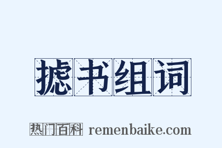 摅书组词是什么意思的图片